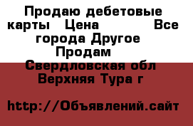 Продаю дебетовые карты › Цена ­ 4 000 - Все города Другое » Продам   . Свердловская обл.,Верхняя Тура г.